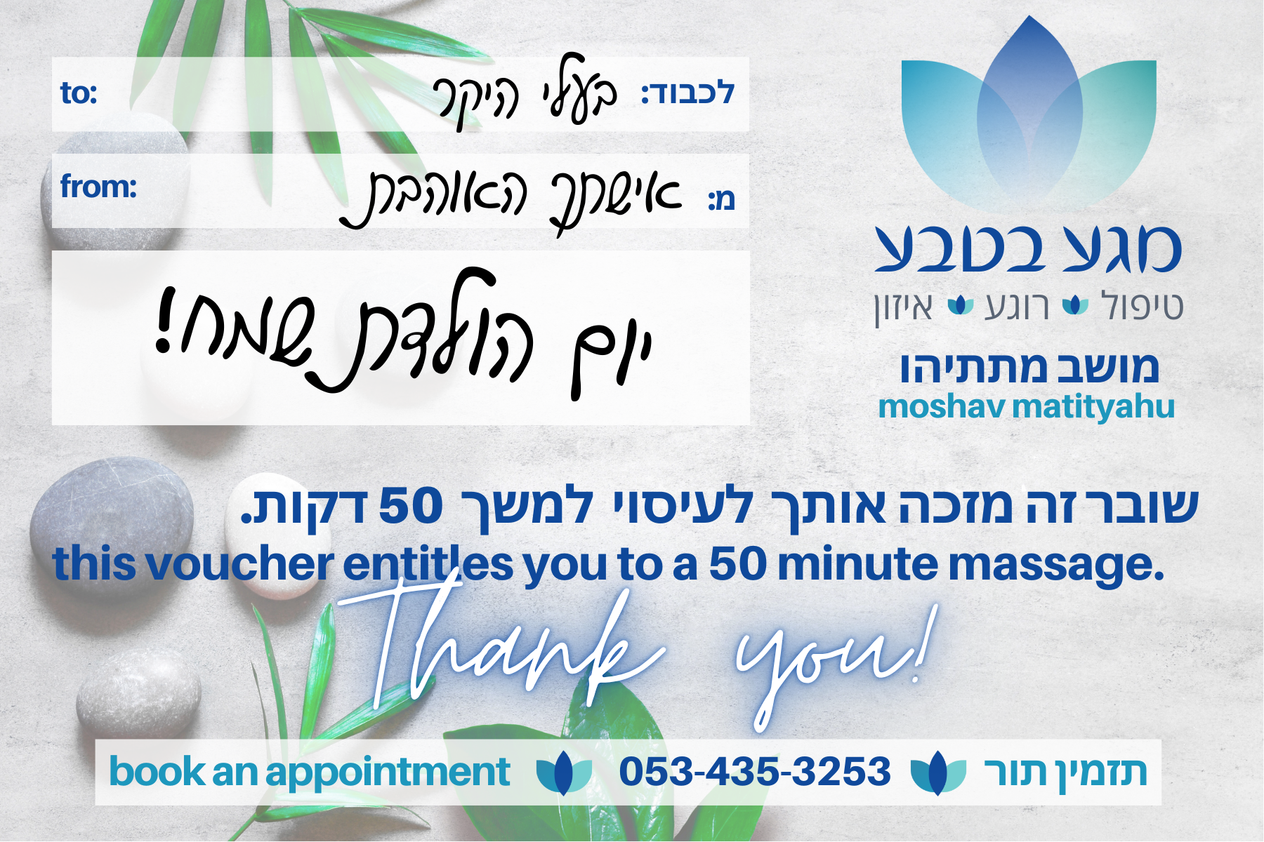 שובר מתנה לעיסוי – מגע בטבע